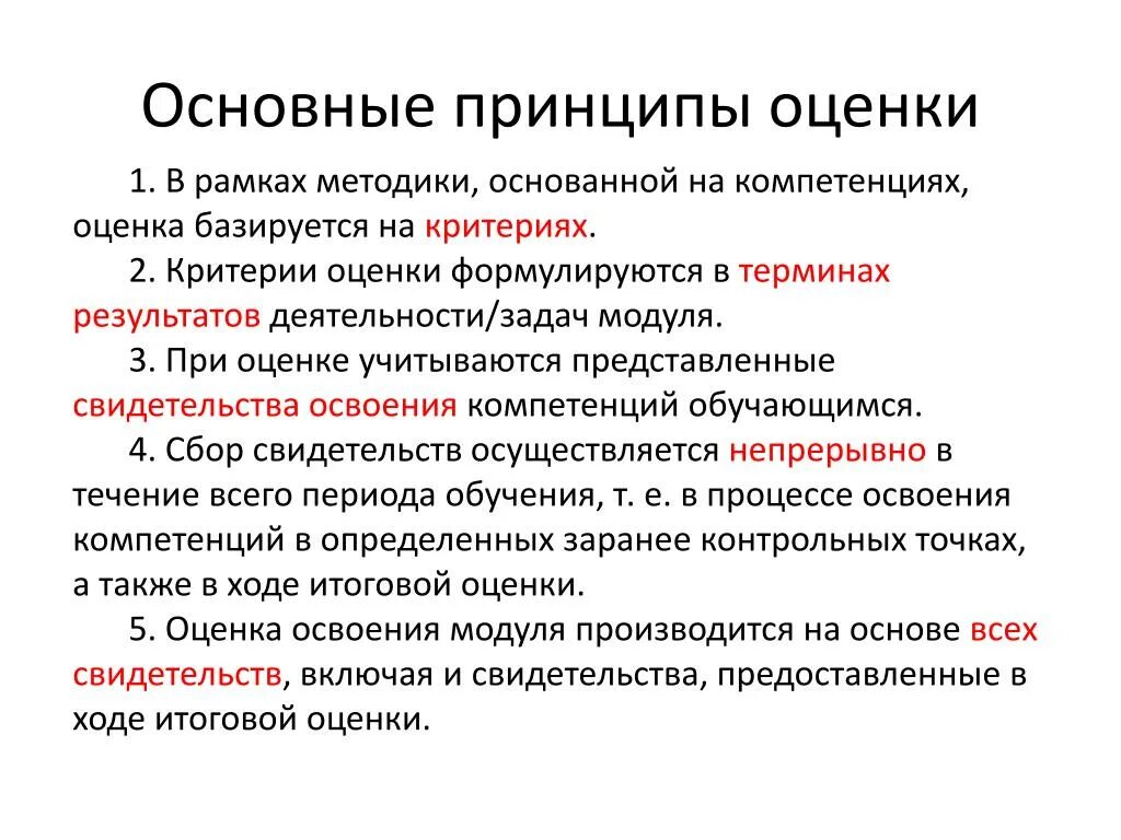 Принцип общей компетенции. Основные принципы оценки. Фундаментальные принципы оценочной деятельности. Принципы оценки,на которых основывается процесс оценки. Основные принципы оценки общего состояния новорожденного.