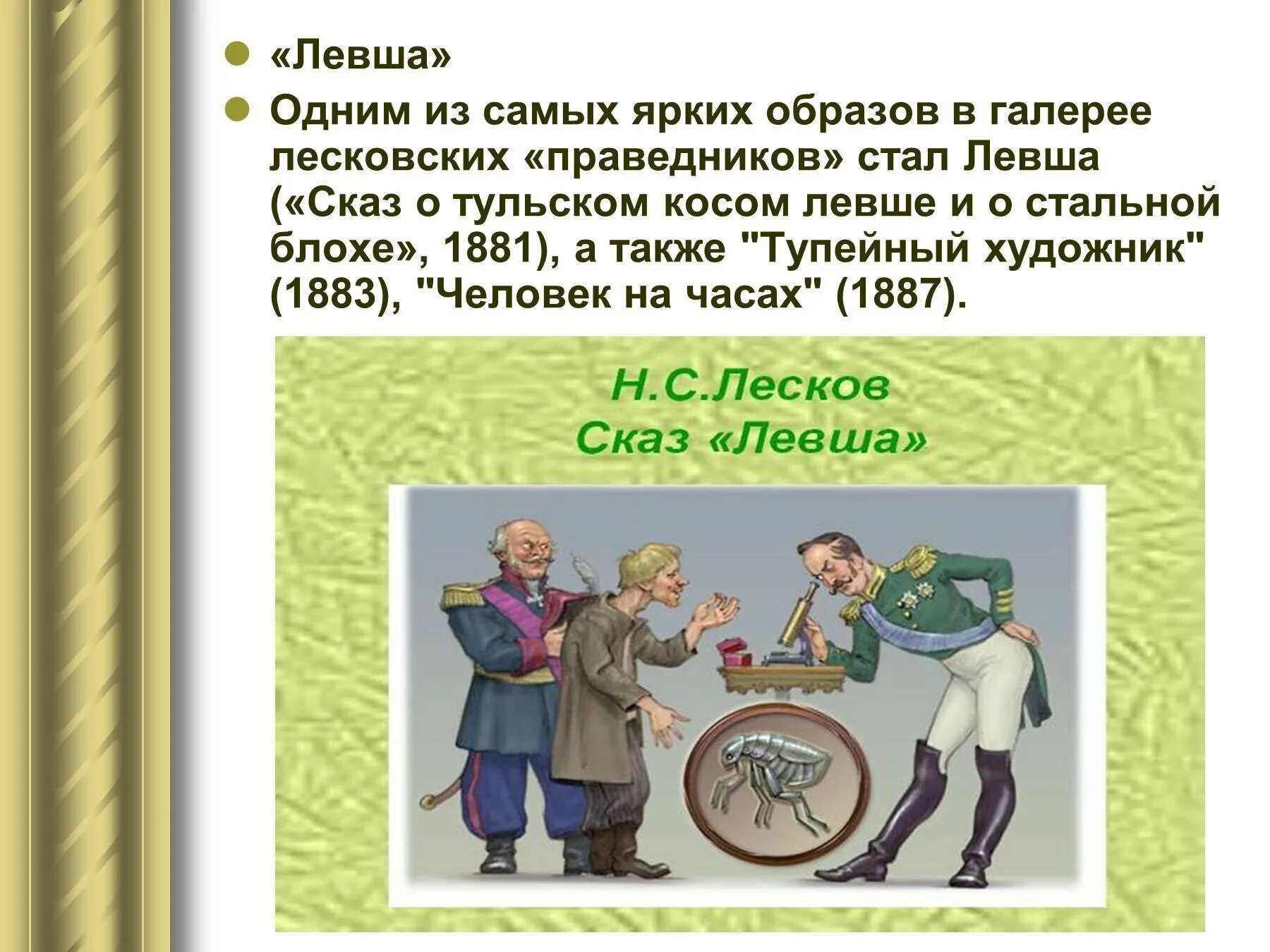 В каком жанре написано произведение лескова левша. Сказ о тульском косом левше и о стальной. н с лесков сказ левша история урок. левша. сказ о тульском косом левше и о стальной блохе. левша лесков 1881.