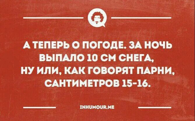 10 см осадков. Выпало снега или как говорят парни. Выпало 10 сантиметров осадков или как говорят мужчины. Выпало 10 см снега или как говорят парни 15-16. Выпало 3 см снега или как говорят парни.