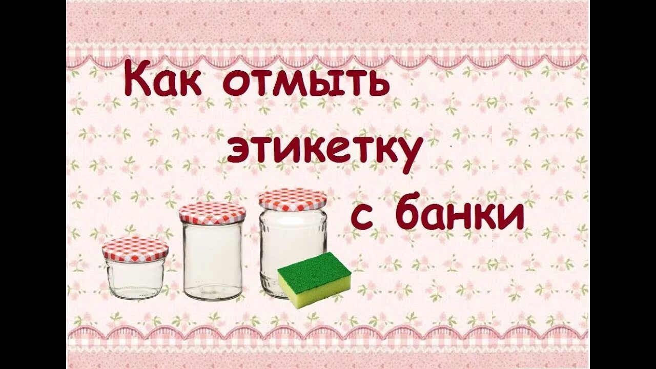 Смываемые этикетки. Клей от этикетки на банку. Снять этикетку с банки. Как быстро снять этикетку с банки стеклянные. Отмыть этикетку с банки.