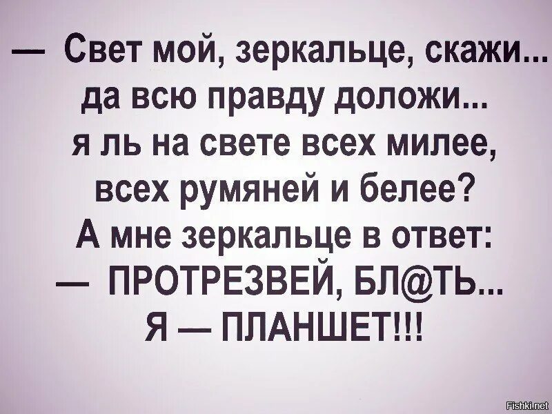 Правду правду расскажи песня. Свет мой зеркальце скажи и всю правду доложи. Свет мой зеркальце скажи да всю правду доложи приколы. Я ль на свете всех милее прикол. Svet moy zerkalce Skazhi.