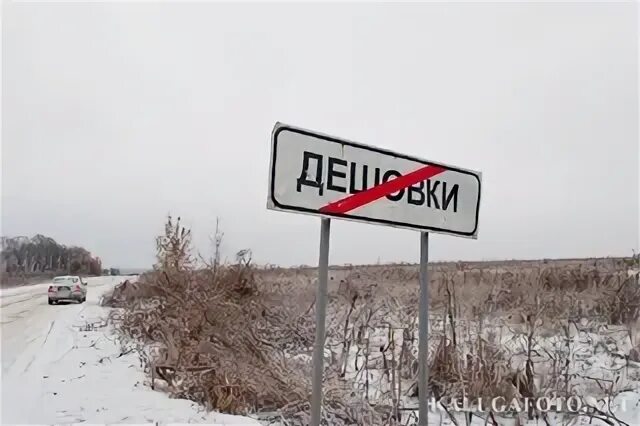 Дешевки деревня