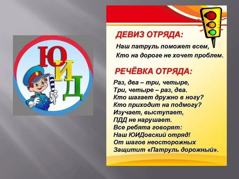 Назовите девиз общетрассового движения молодых бам. Девиз отряда ЮИД. Девиз отряда ЮИД светофор. Юный инспектор движения название отряда. Название и девиз отряда ЮУМ.