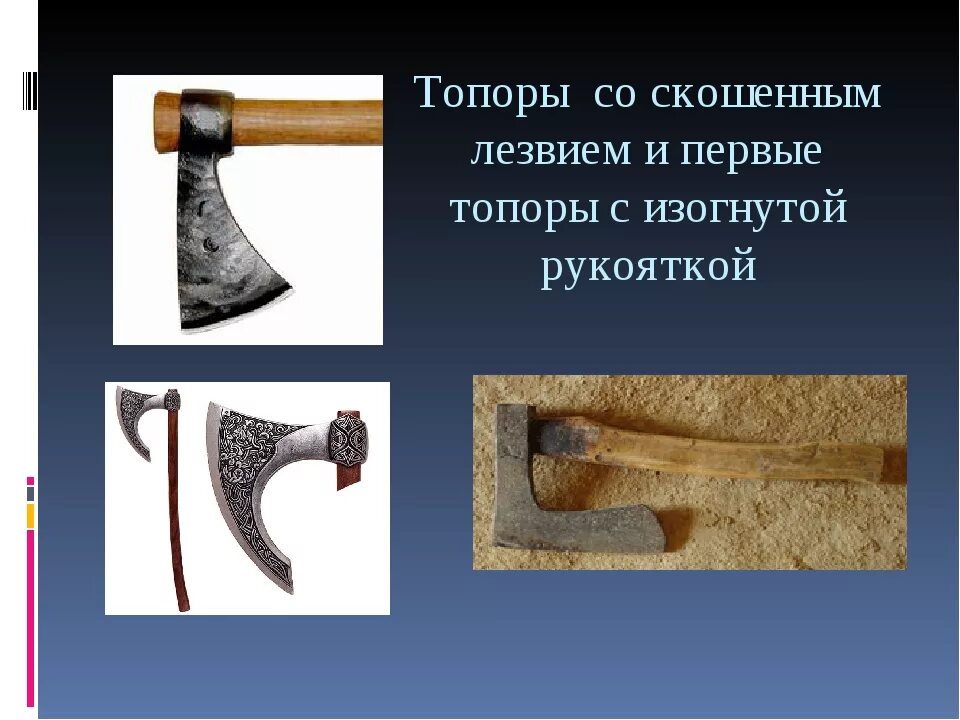 Как зовут топора. История топора. первый топор. история древнего топора. сообщение о топоре.