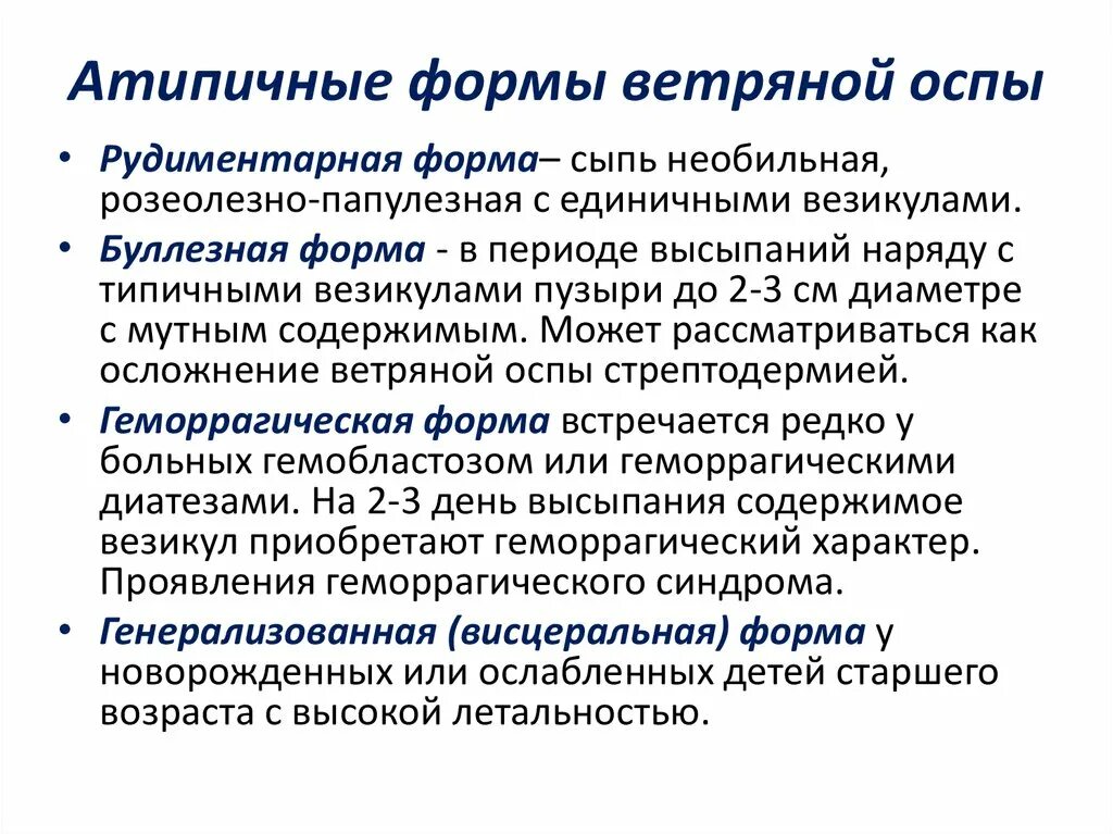 Генерализованная форма ветряной оспы. Атипичная форма ветряной оспы. Атипичные формы ветряной оспы у детей.