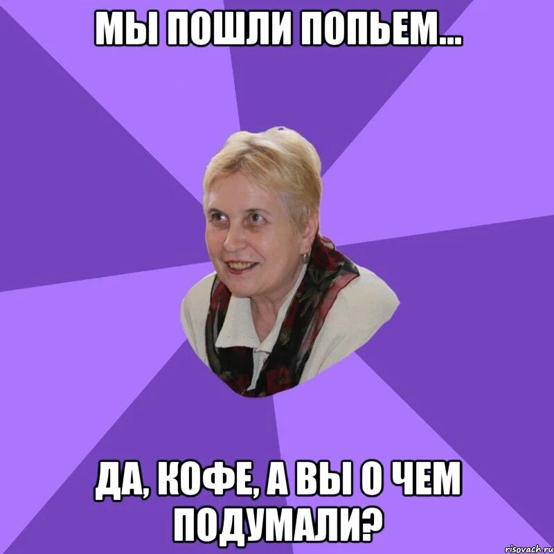 Я пошла попить