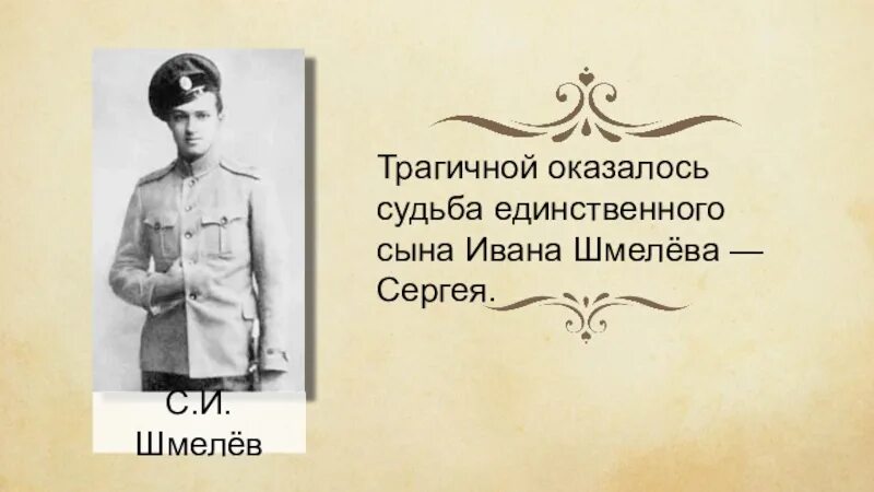 Иванов сын природы читать. Отец Шмелева Ивана Сергеевича.