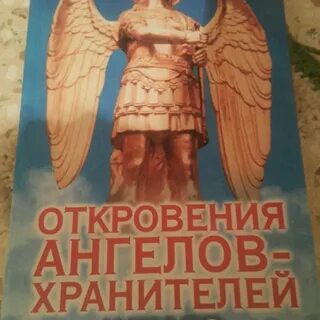 Книга ангелы хранители