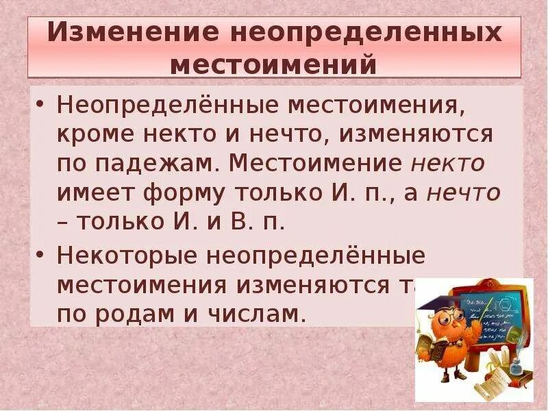 Как могут изменяться местоимения какой и чей. Неопределенные местоимения. Неопределённое метоимение. Неопределенные местоимения изменяются. Неопределенные местоимения изменяются по.