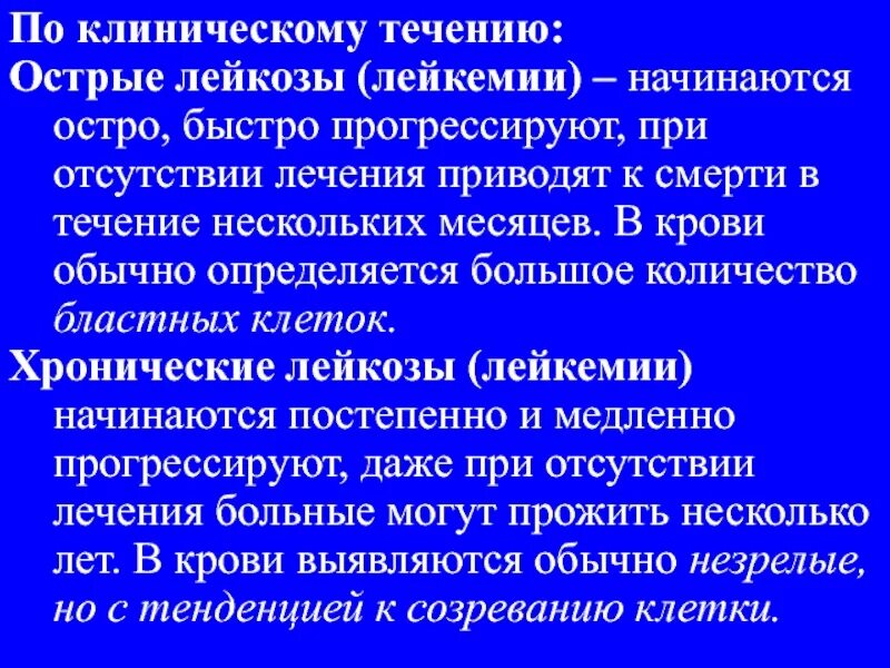 Сколько живут с лейкозом. Клиническое течение острого лейкоза. Острый лейкоз течение. Клинические синдромы при остром лейкозе. У больных с острым лейкозом возникают.