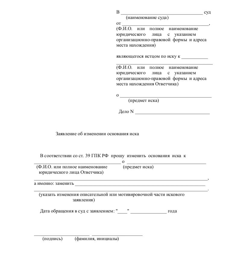 Заявление об изменении иска. Форма исковое заявление в суд образцы. Пример заявления в районный суд. Форма написания искового заявления в суд. Шаблон исковое заявление в суд образец.