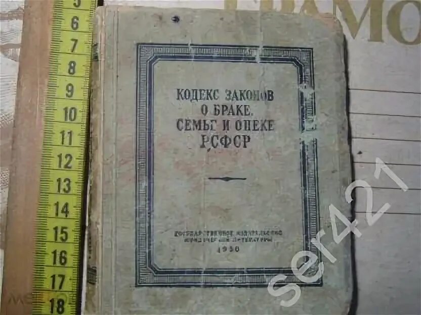 Истории кодекса замужество. Кодекс законов о браке, семье и опеке. Кодекс законов о браке, семье и опеке 1926. Кодекс о браке и семье РСФСР. Кодекс о браке и семье РСФСР 1969.