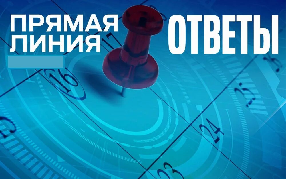 Прямая линия по субботам