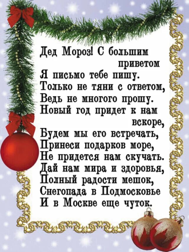 Письмо деду морозу в стихах от взрослых. Письмо деду морозу в стихах. как написать письмо деду морозу на новый год. написать стих деду морозу. стихотворение поздравление деду морозу.