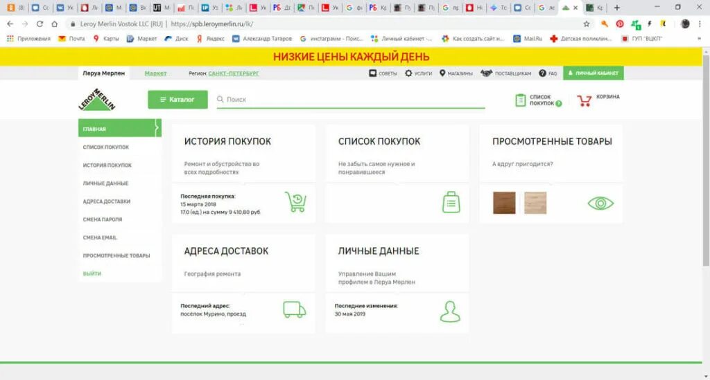 История покупок леруа мерлен. Леруа личный кабинет. Карта Леруа. Список в Леруа Мерлен.