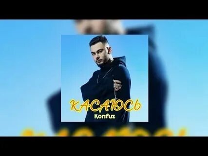 Слушать песню касаться