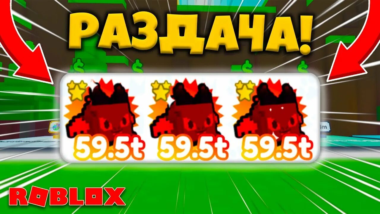Раздача 10. Раздача пет симулятор. раздача петов в пет симулятор. стрим пет симулятор x раздача. стрим раздача петов в пет симулятор x.