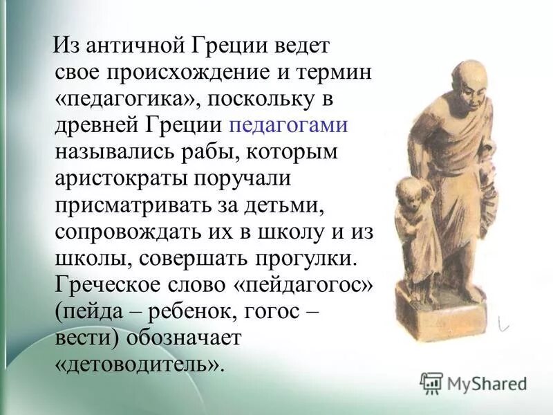 Кого в греции называли педагогами 5 класс