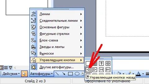 Как сделать стрелочки в презентации