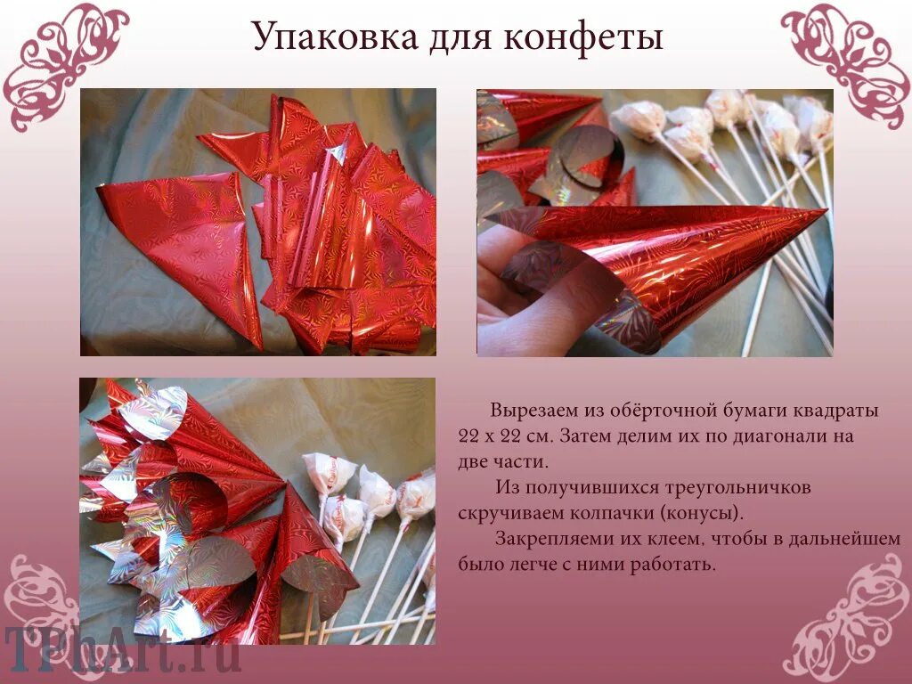 упаковка букета из конфет. красивый букет своими руками. как упаковать букет из конфет пошагово. упаковка букета из конфет. упаковка букета из конфет в бумагу.