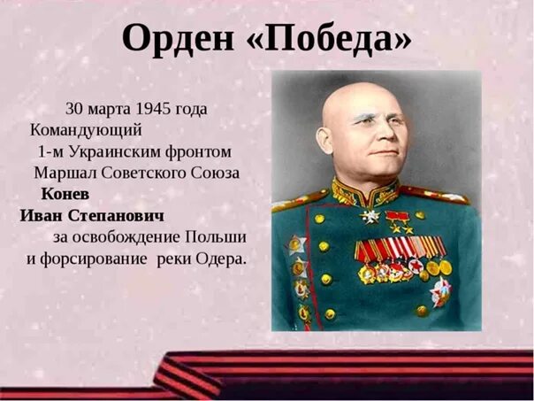 Третий белорусский фронт командующий. 1 Украинский фронт командующий. Командующий украинским фронтом. Первый украинский фронт командир. Командующий 2 украинским фронтом в 1945.