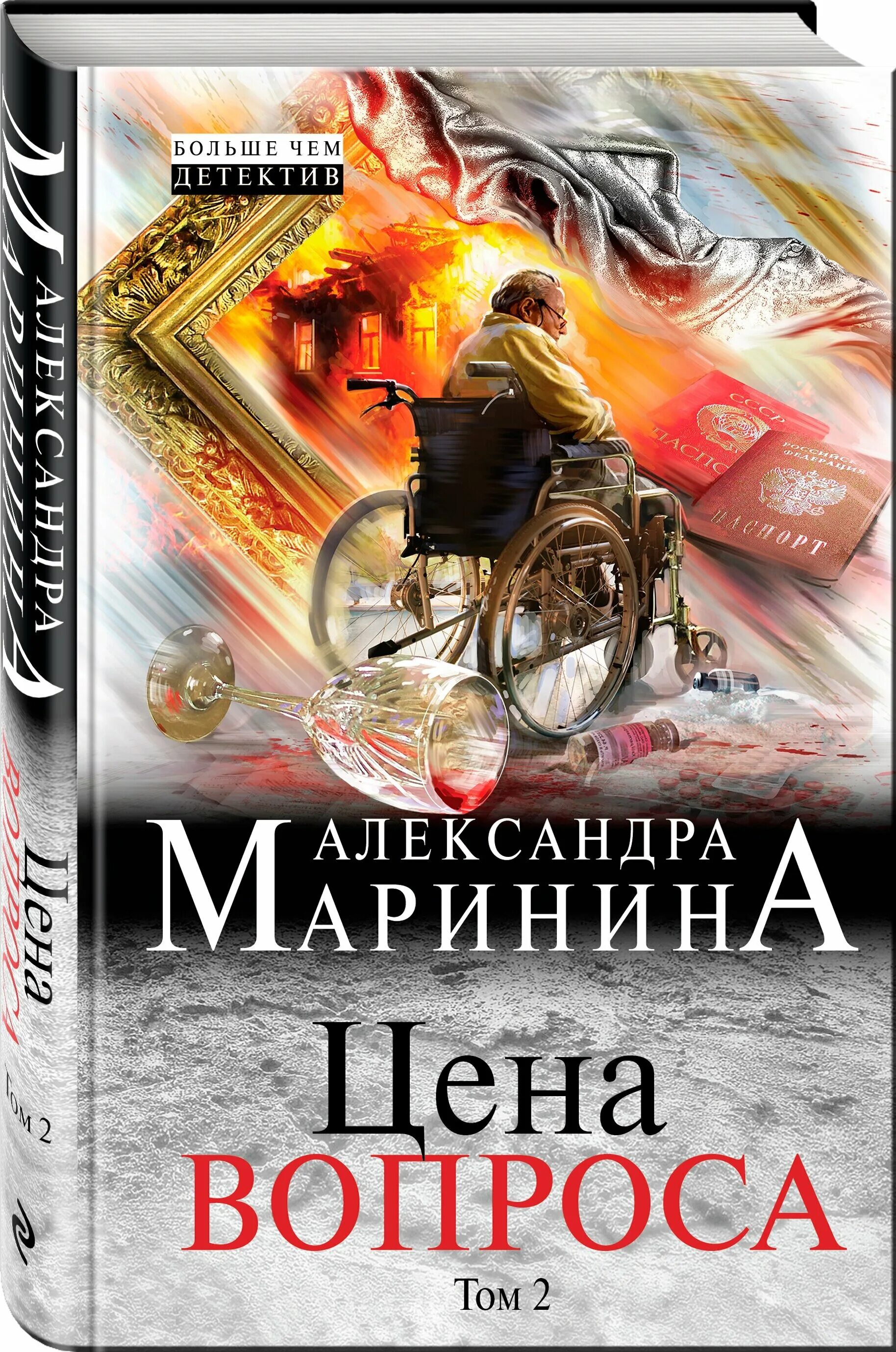 Полностью последнюю маринина