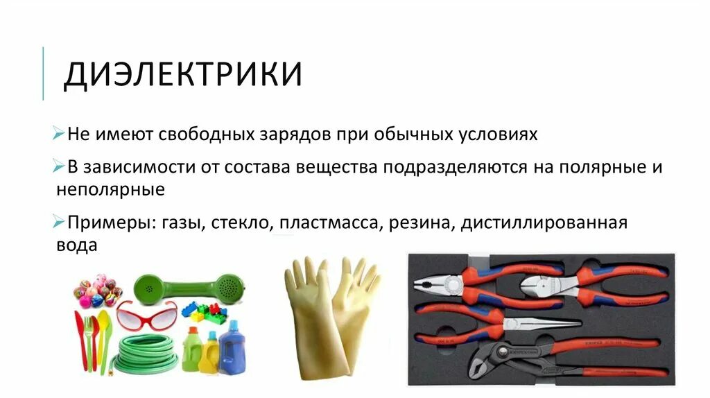 Диэлектрические материалы примеры. Диэлектрики примеры. Диэлектрики это вещества которые. Диэлектрики примеры. Пластмасса является диэлектриком.