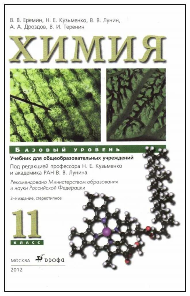 Учебник химия 11 еремин. Химия 10 класс Еремин планирование базовый уровень. Учебник по химии 11 класс базовый уровень Еремин Кузьменко. Учебник химия 10 класс Еремин базовый уровень. Химия 10 класс Еремин Кузьменко.