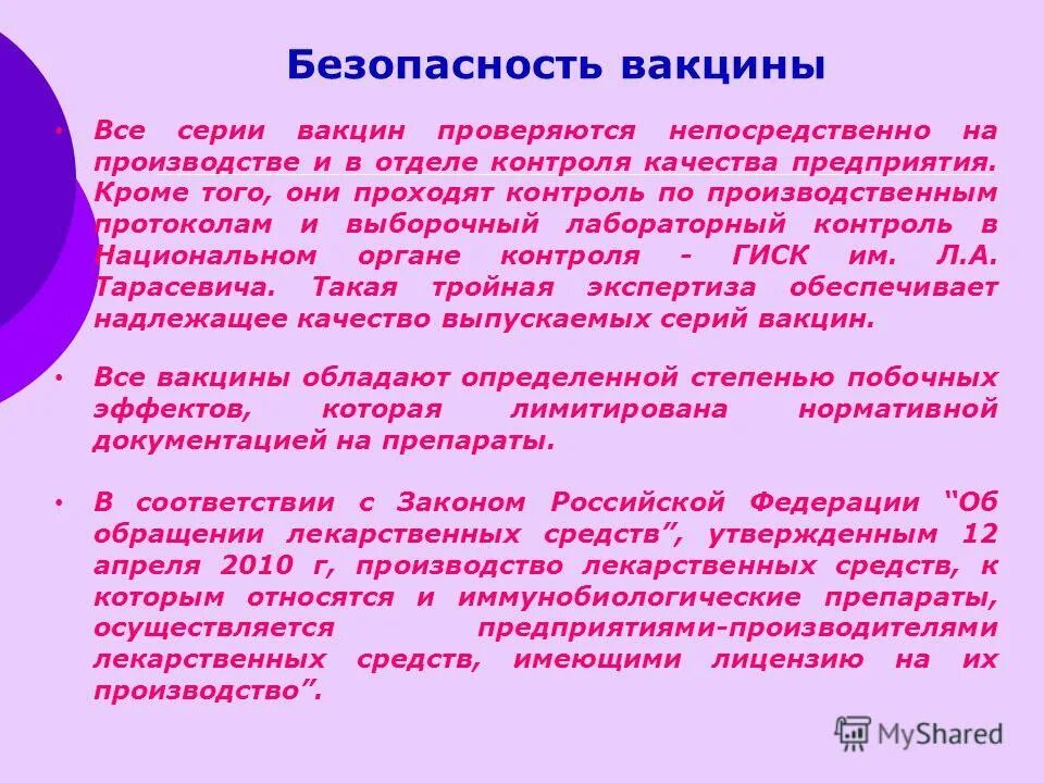 Безопасная вакцина