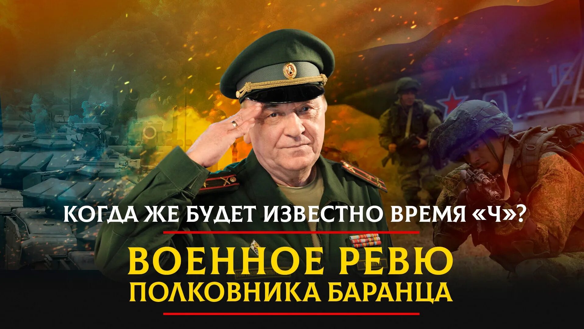 Военное ревю полковника Баранца.