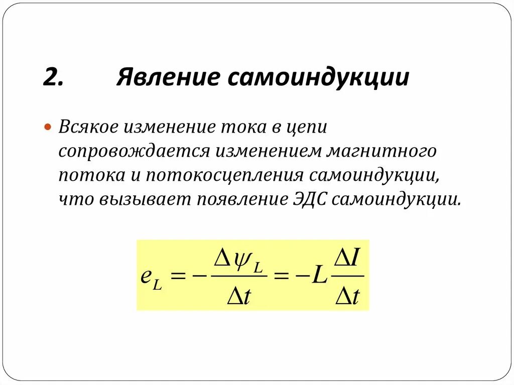 Явление самоиндукции формула. Явление самоиндукции 9 класс формулы. Явление самоиндукции 9 класс физика. Формула самоиндукции в физике 9 класс. Индукция и самоиндукция формулы.