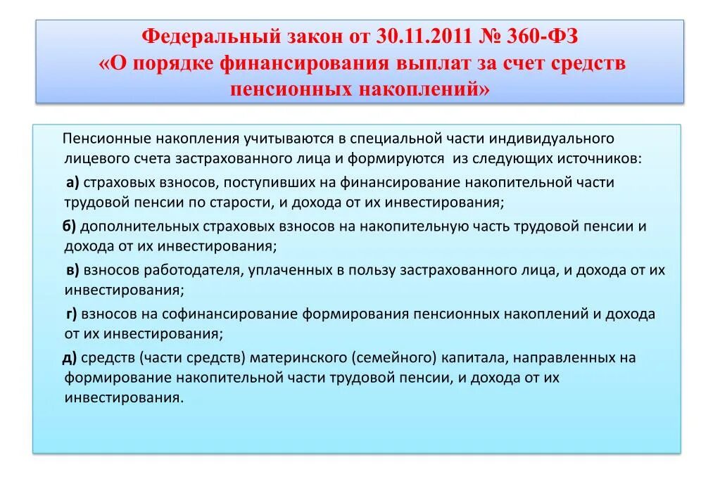 Получение пенсии фз. Федеральный закон о выплате накопительной части пенсии. Порядок формирования страховой и накопительной части пенсии. Порядок финансирования накопительной пенсии. Источники формирования накопительной пенсии.