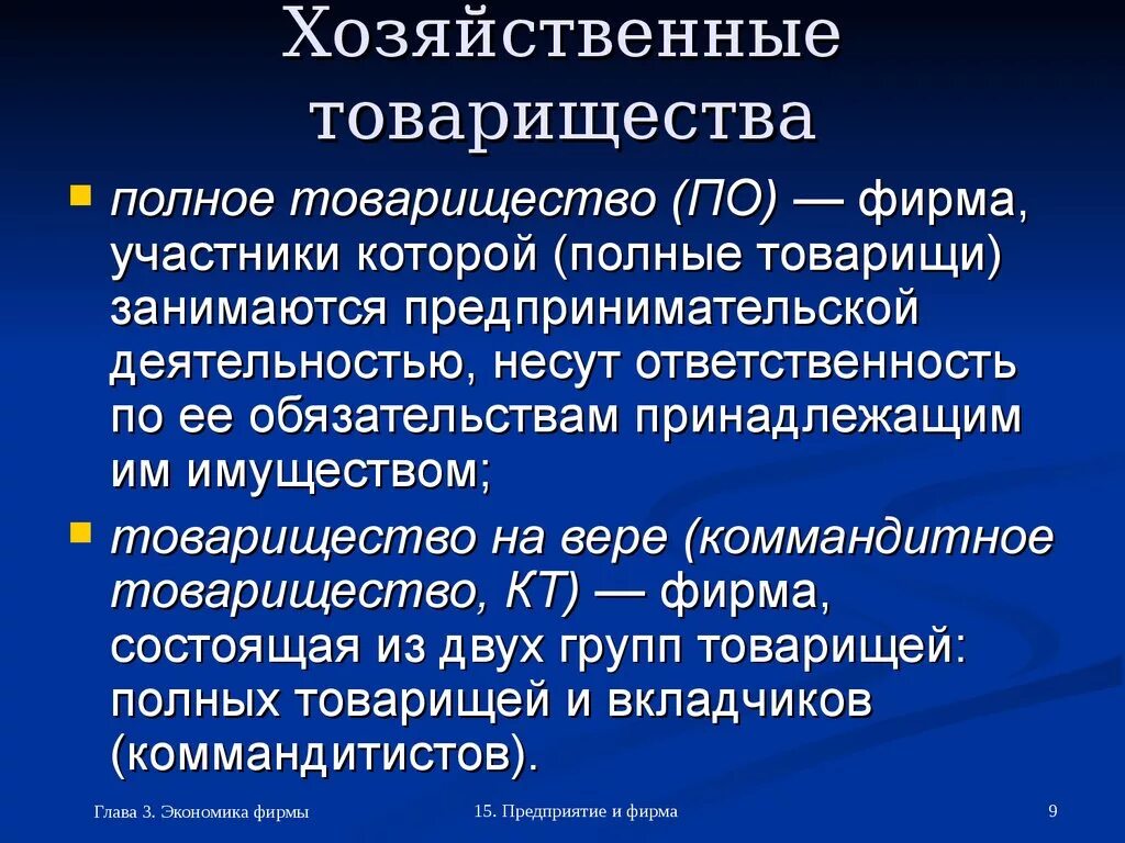 Полное хозяйственное товарищество. Хозяйственные товарищества полное товарищество. Участники полного товарищества. Формы полного товарищества. Ответственность организации полного товарищества