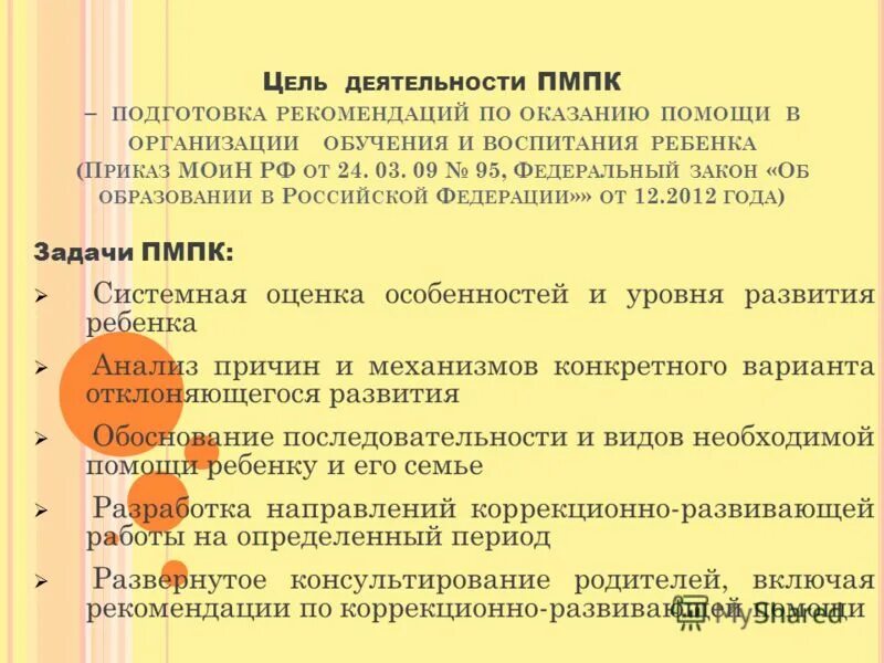 Цели и задачи психолого-медико-педагогической комиссии. Цель деятельности ПМПК. Цели и задачи психолого-педагогической комиссии. Цель ПМПК комиссии.