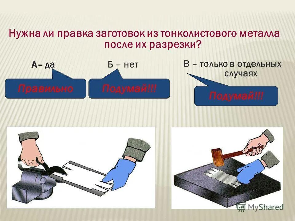 Правки 0. Правка заготовок из тонколистового металла. инструмент для правки листового металла. заготовки из тонколистового металла инструмент для правки. разметка заготовок из тонколистового металла.