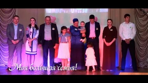 Видеоролик семья года