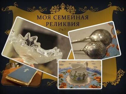 Культурная реликвия