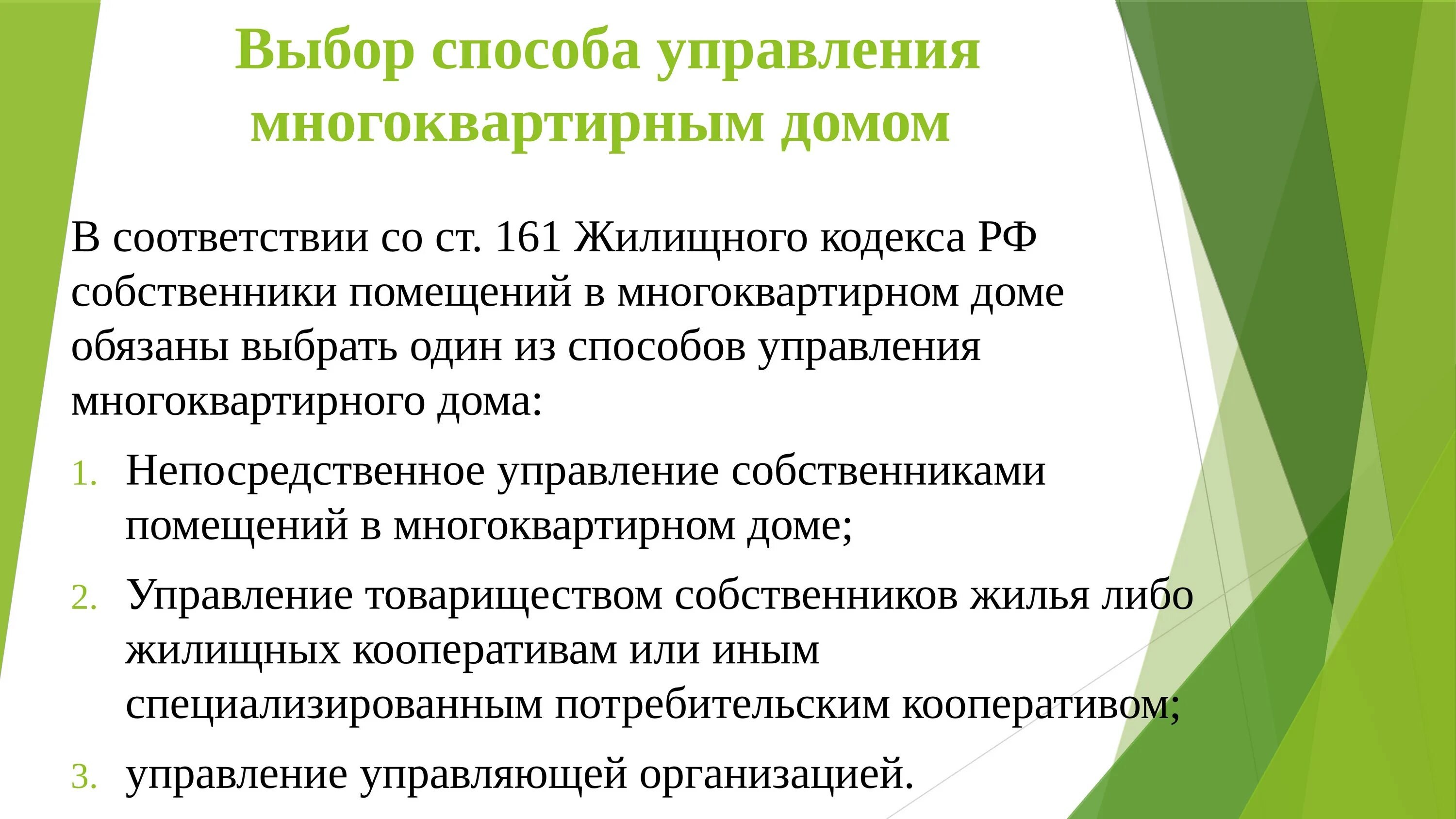 Способы и формы управления многоквартирным домом. Способы управления МКД. Выбор способа управления многоквартирным домом. Три способа управления МКД. Управление многоквартирным домом кооперативом