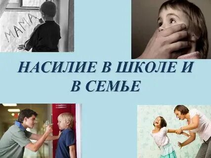 Школа школа жестокого обращения
