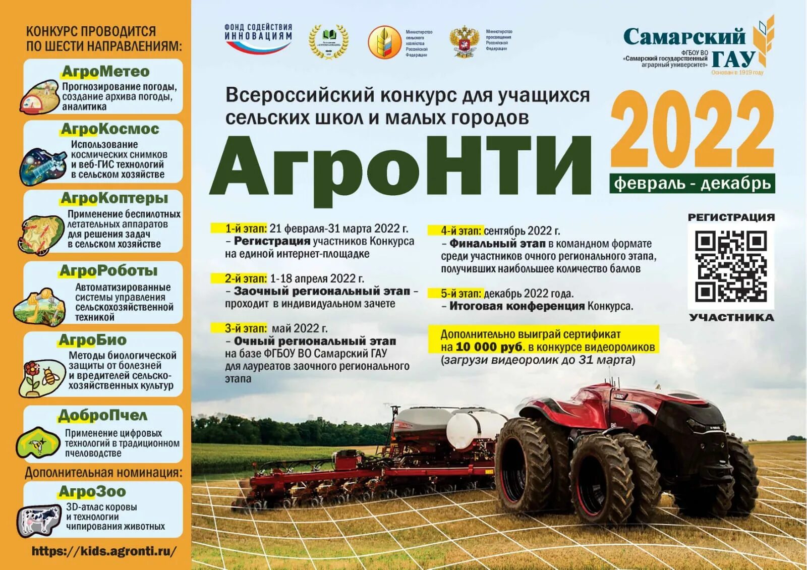 Kids agronti ru регистрация. АГРОНТИ 2022. Всероссийский конкурс «АГРОНТИ». Конкурс АГРОНТИ для учащихся сельских школ. Агро НТИ 2022.