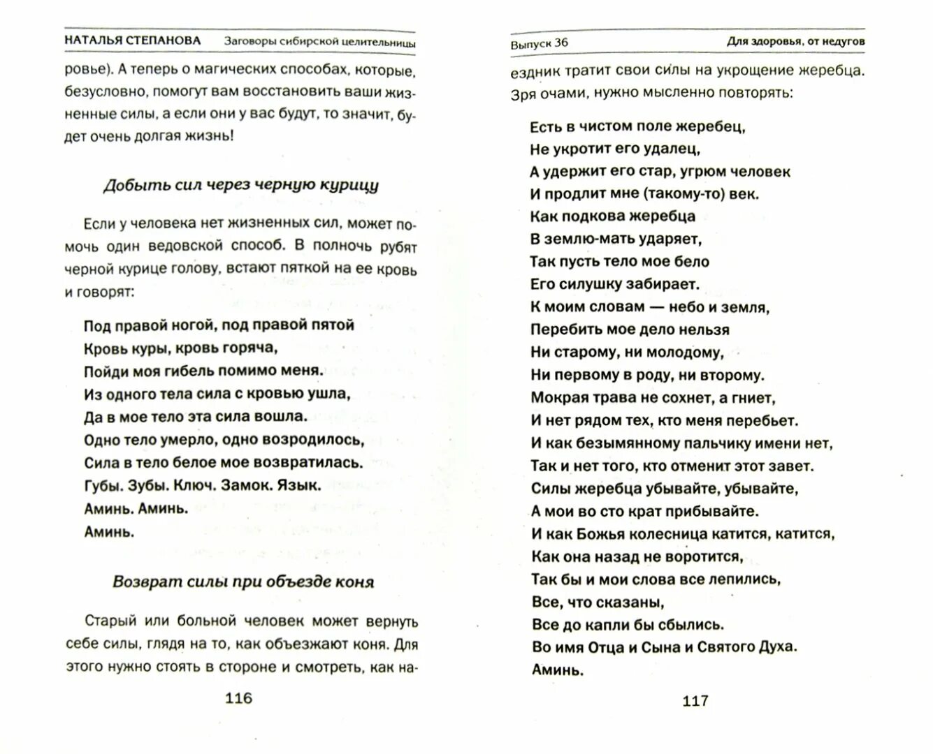 Молитвы сибирской целительницы Натальи степановой. Заговоры Натальи Степановны. Н.И.Степанова молитвы и заговоры. Заговоры степановой на деньги