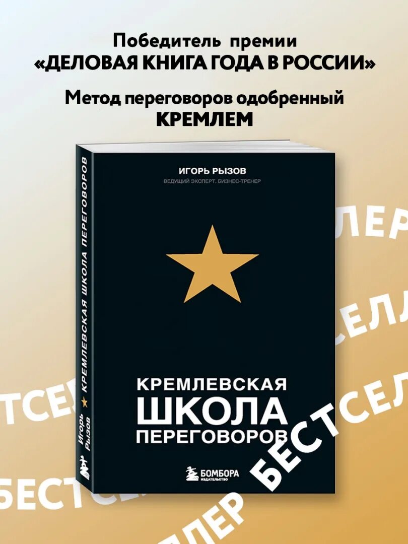 Рызов Кремлевская школа переговоров. Кремлевская школа переговоров книга.