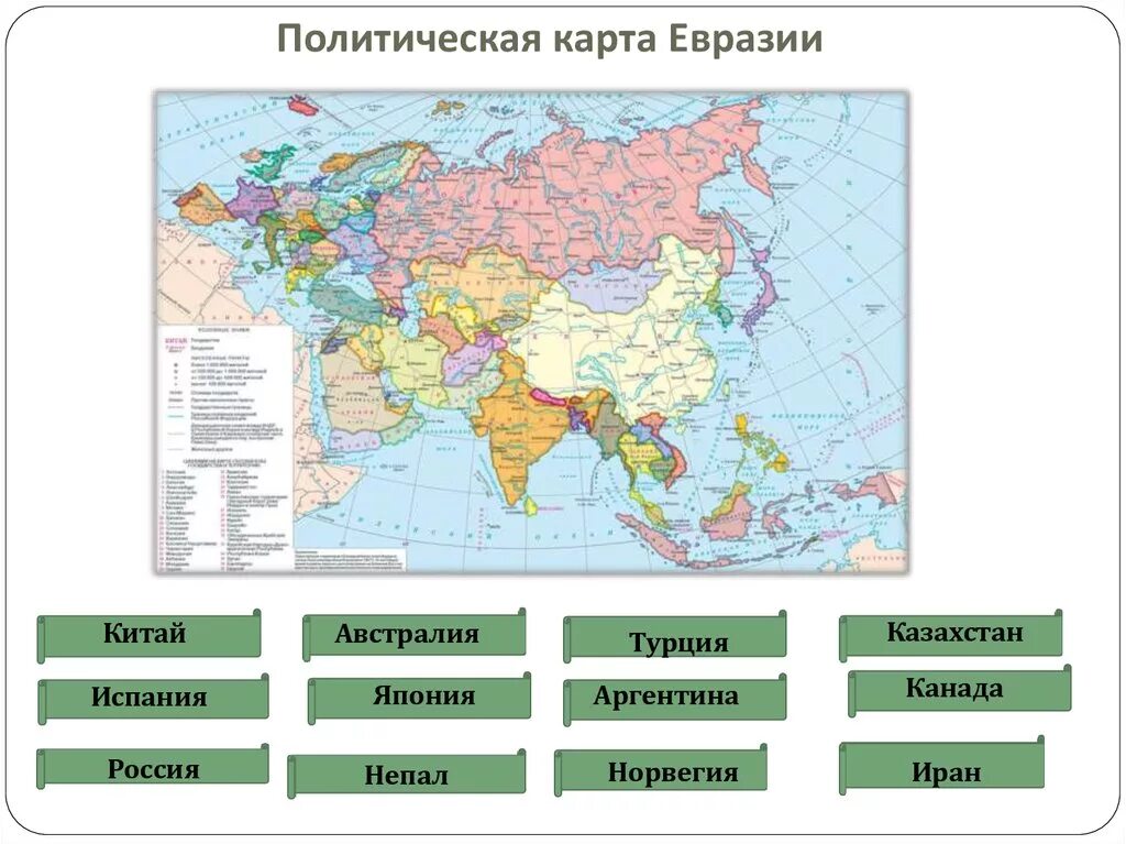 Какие страны расположены на материке евразия. Политическая карта Евразии 7 кл география. Страны Евразии на карте 7 класс. Страны политическая карта Евразии Евразии. Страны на материке Евразия.