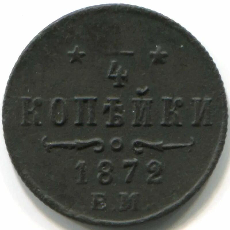 Монета 1872 года. Четверть копейки. Четверть монеты. Монета 1479 года. 35 6 в рублях