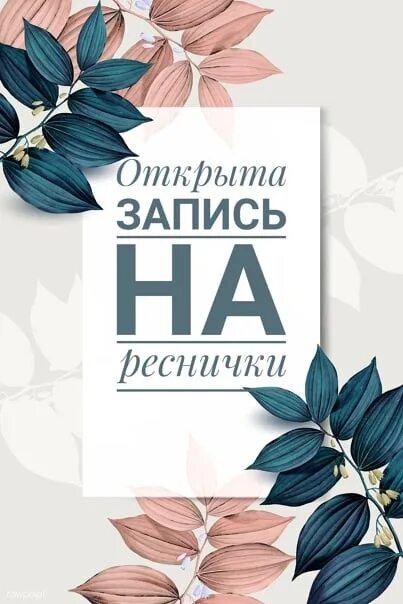 Запись на реснички на декабрь открыта. Запись на март открыта. Свободные окошки на наращивание ресниц. Запись на ресницы открыта. Открыта запись на наращивание ресниц.