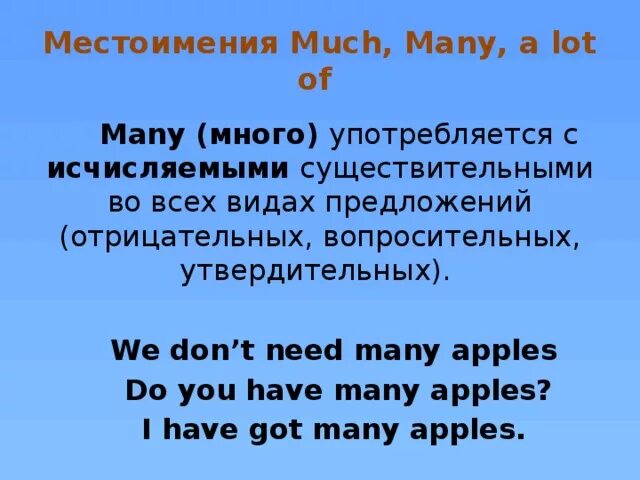 Когда используется much а когда many. Many в утвердительных предложениях. Much many в утвердительных предложениях. Many в отрицательных предложениях. Much many в отрицательных предложениях.