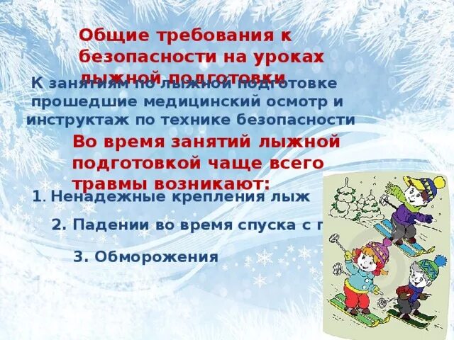 Правила безопасности на лыжах на уроках. Техника безопасности на уроках по лыжной подготовке. ТБ на уроках по лыжной подготовке. Правила поведения на занятиях по лыжной подготовке. Правила техники безопасности на занятиях по лыжной подготовке.