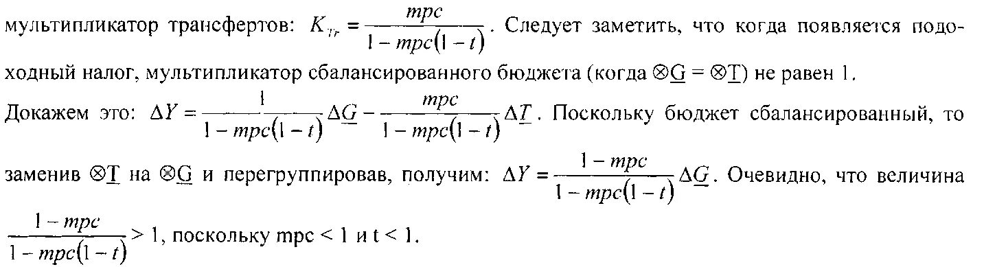 Мультипликатор сбалансированного бюджета. Мультипликатор сбалансированного бюджета формула. мультипликатор трансфертов. мультипликатор сбалансированного бюджета для открытой экономики.