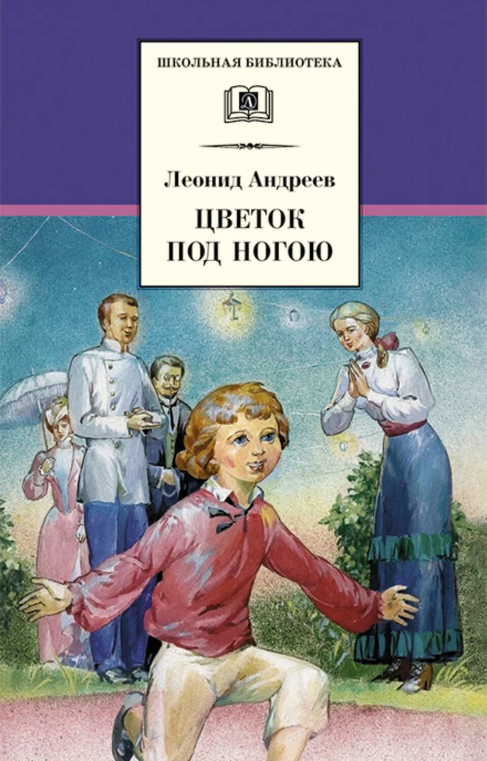 Андреев книга читать. Цветок под ногою Леонид Андреев книга. Андреев Леонид Николаевич книги. Андреев, Леонид Николаевич. Повести и рассказы. Книги Андреева Леонида Николаевича.