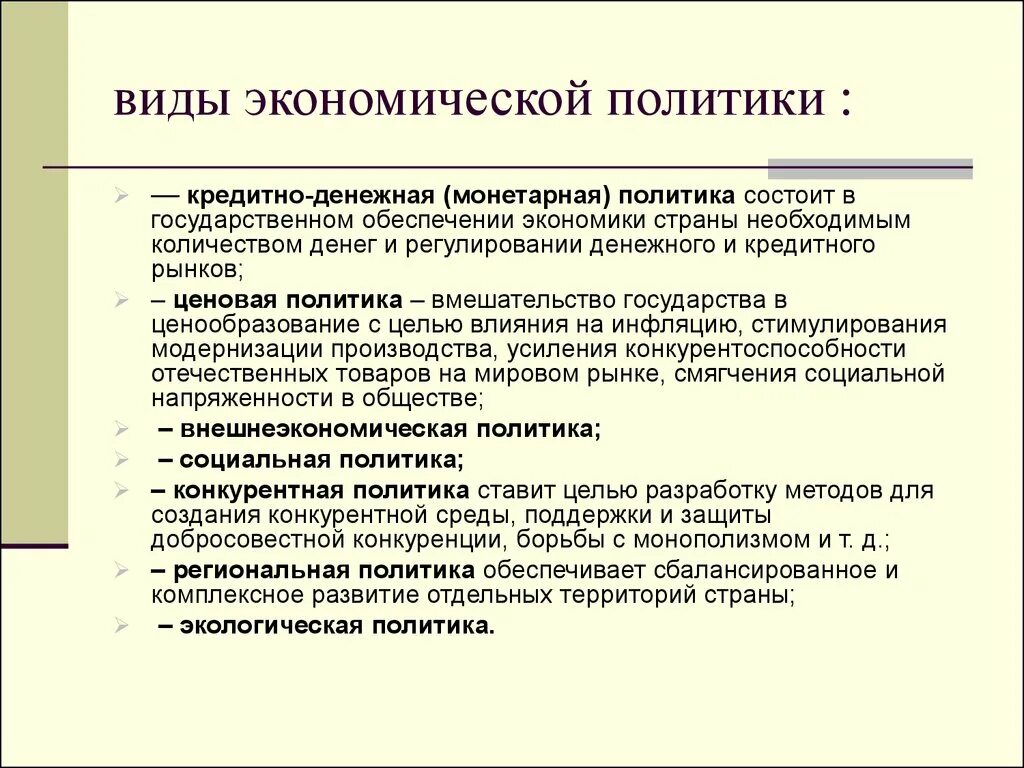 Направления политики государства примеры. Виды эконом политики гос. Типы экономической политики. Виды экономических политик государства. Виды экономической политики государства кратко.